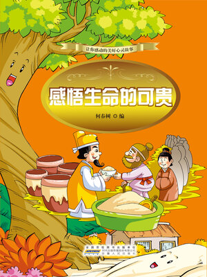 cover image of 感悟生命的可贵